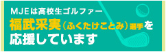 福武采実応援