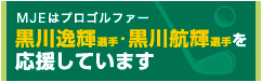 黒川兄弟応援