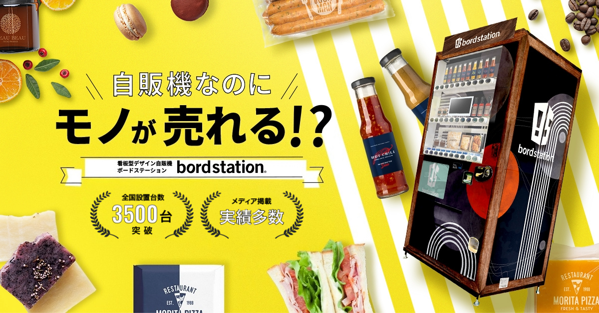 看板型デザイン自動販売機 bord station