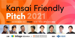 「Kansai Friendly Pitch 2021」開催