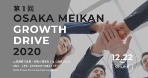 「第1回 OSAKA MEIKAN GROWTH DRIVE 2020」に参加