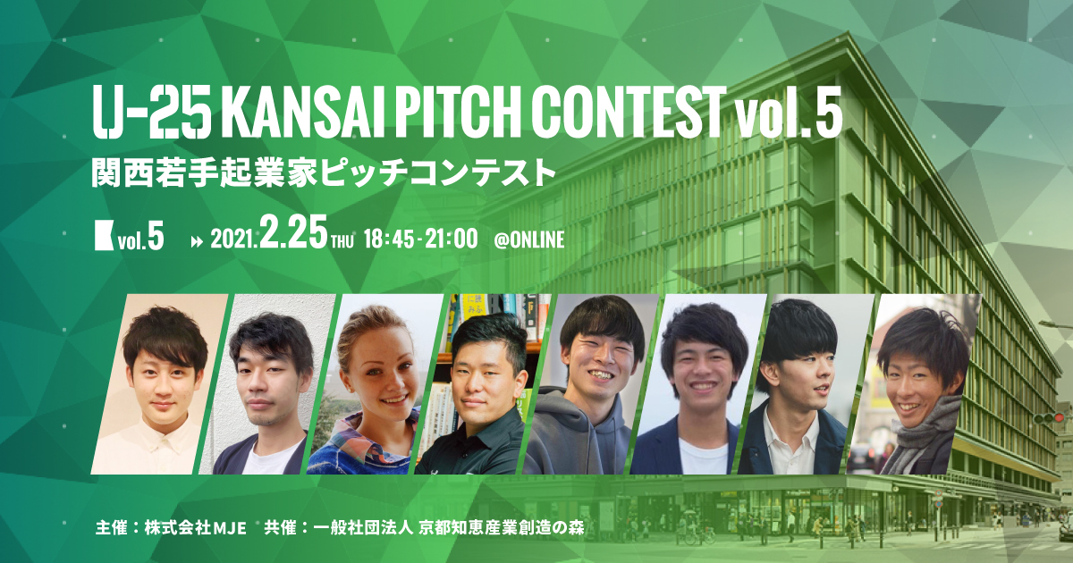 登壇起業家決定！関西発スタートアップの登龍門 「U-25 kansai pitch contest vol.5」