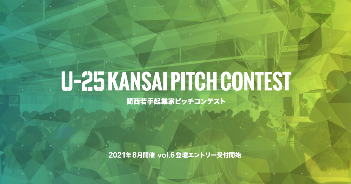 関西若手起業家のピッチコンテスト U 25 Kansai Pitch Contest Vol 6 登壇者の募集を6月21日より開始 株式会社mje