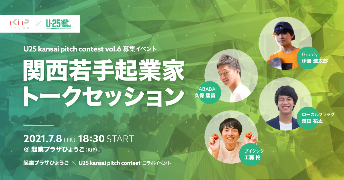 プレイベント「関西若手起業家トークセッション」