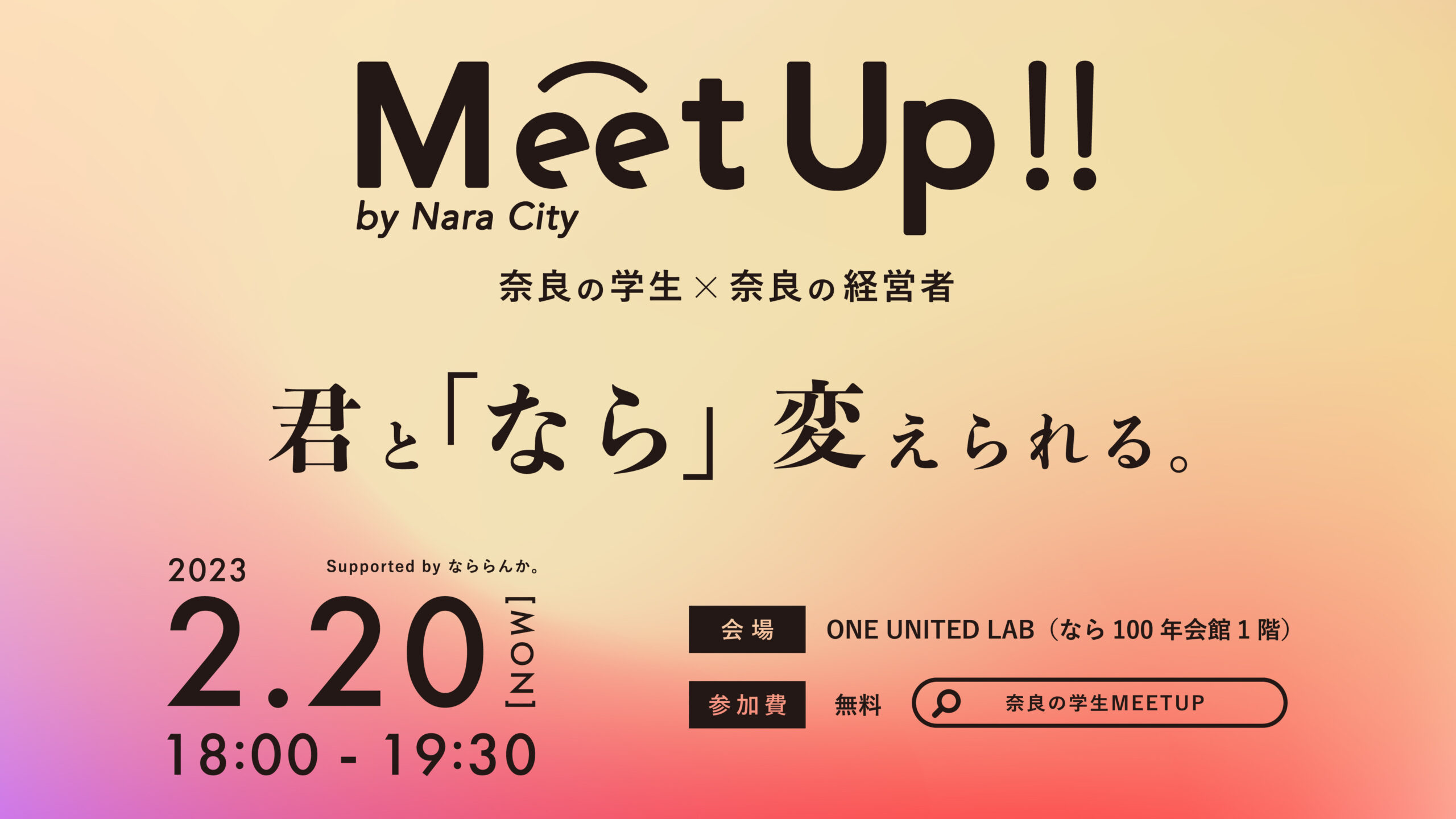奈良の学生MeetUp「奈良の学生×奈良の経営者」