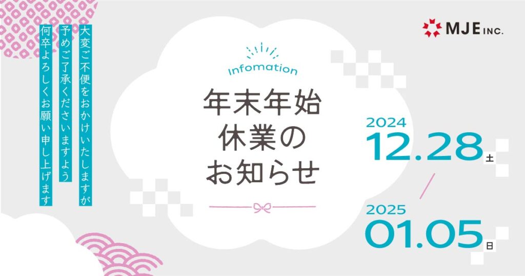 年末年始休業のお知らせ