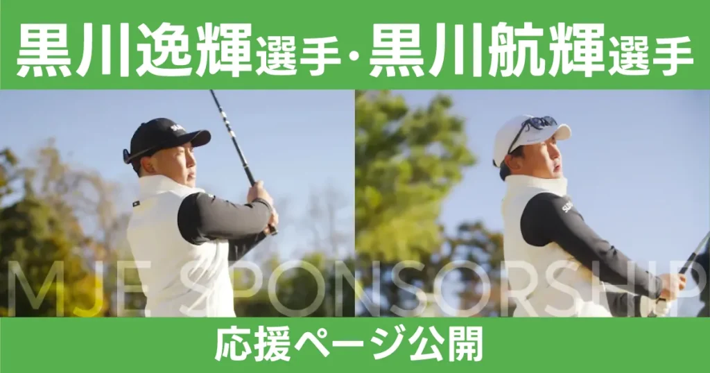 プロゴルファー黒川逸輝選手・黒川航輝選手の応援ページを公開
