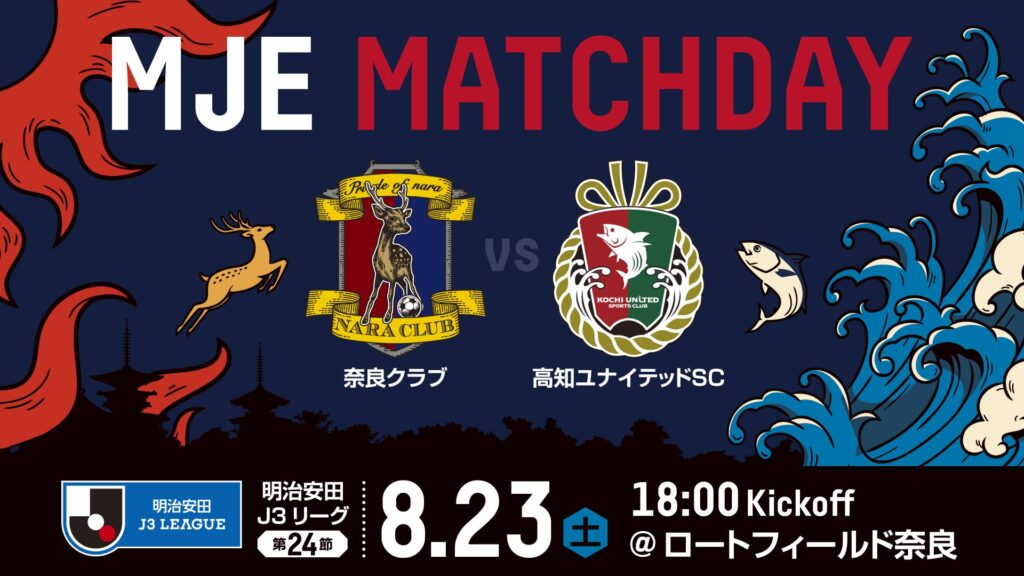 2025年8月23日（土）奈良クラブ「ＭＪＥマッチデー」開催