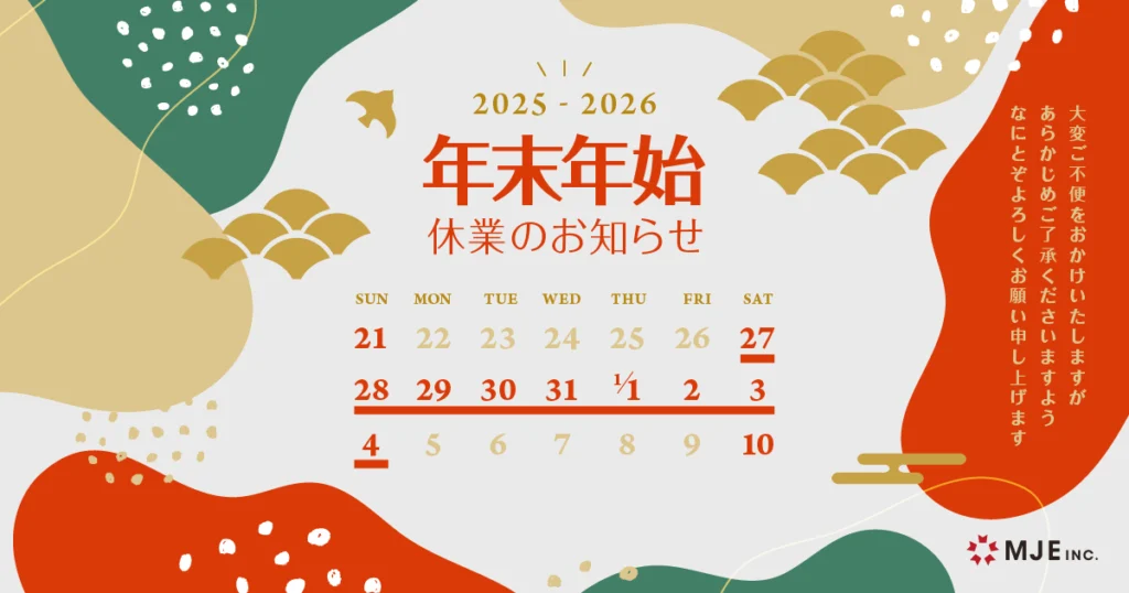 2025年度の年末年始休業のお知らせ