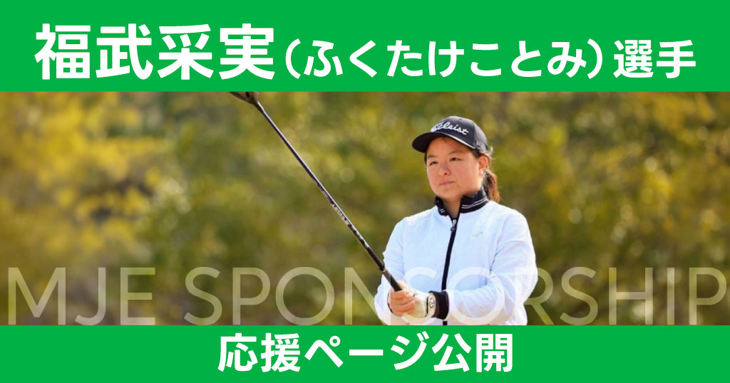 高校生ゴルファー福武采実選手の応援ページを公開