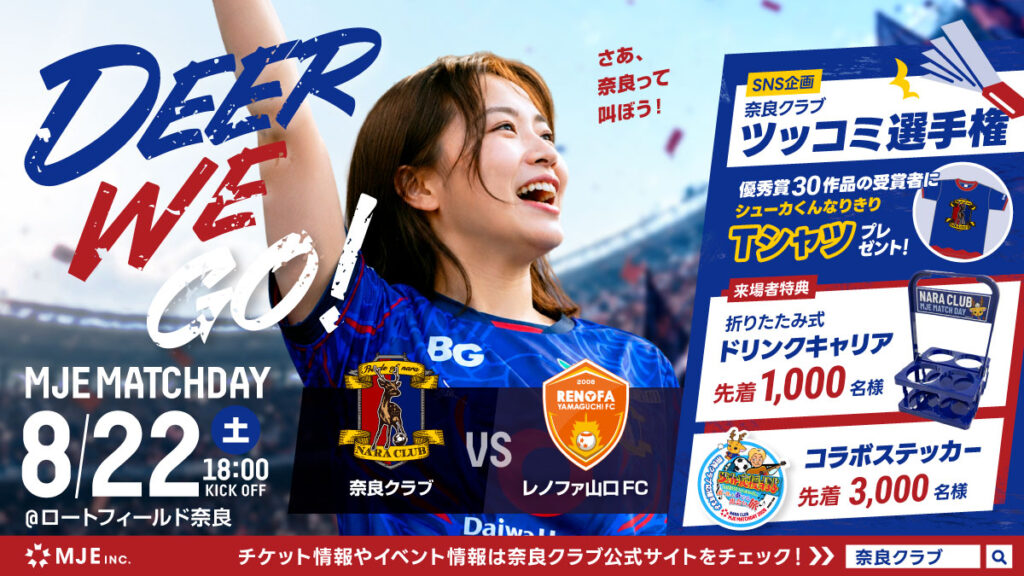 2026年8月22日（土）奈良クラブ「ＭＪＥマッチデー」開催